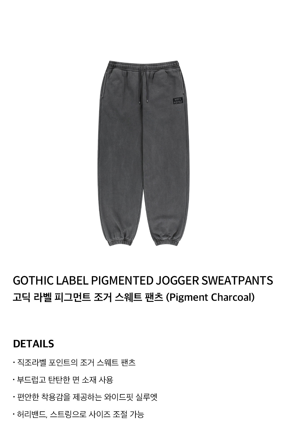 【HDEX】 Gothic Label Pigment Jogger Sweatpants / 追跡付 MUSINSA | HDEX Gothic Label Pigment Jogger Sweatpants