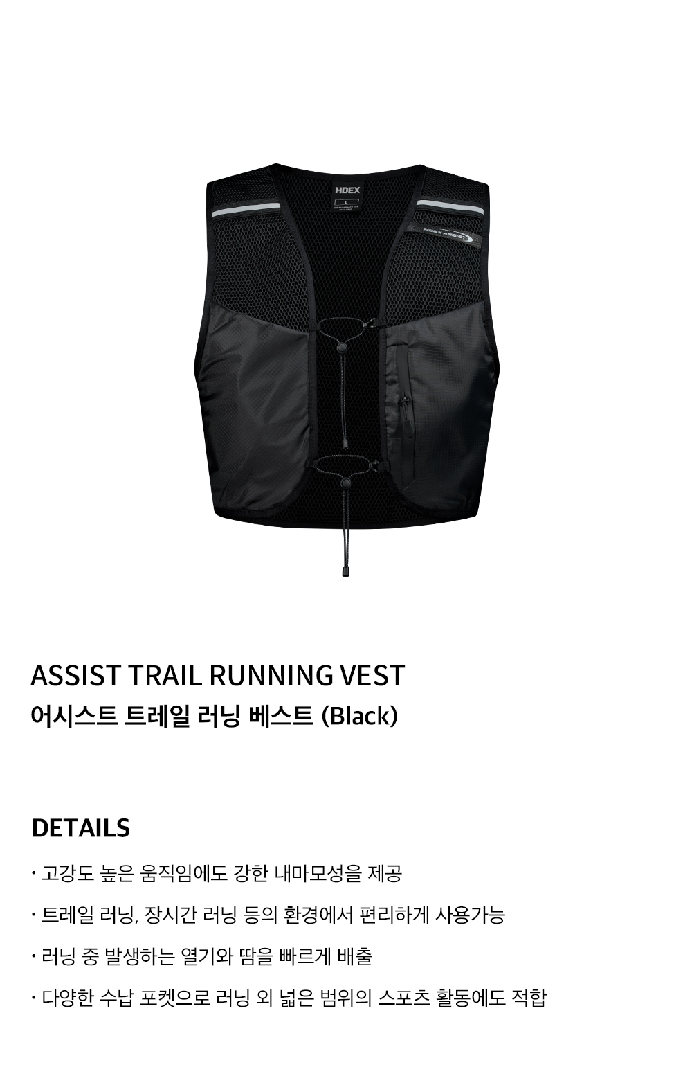 MUSINSA公式 | HDEX Assist Trail Running Vest (Black)
